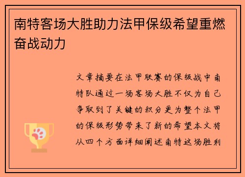 南特客场大胜助力法甲保级希望重燃奋战动力