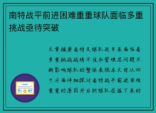 南特战平前进困难重重球队面临多重挑战亟待突破