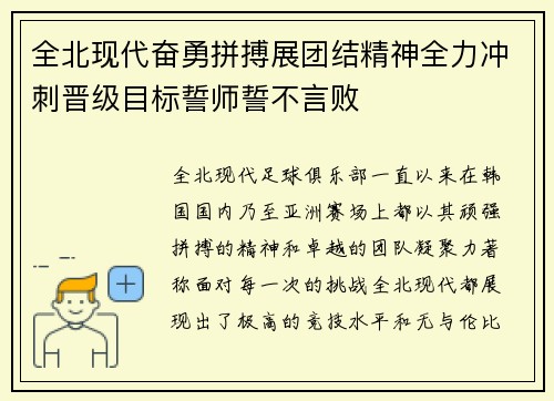 全北现代奋勇拼搏展团结精神全力冲刺晋级目标誓师誓不言败