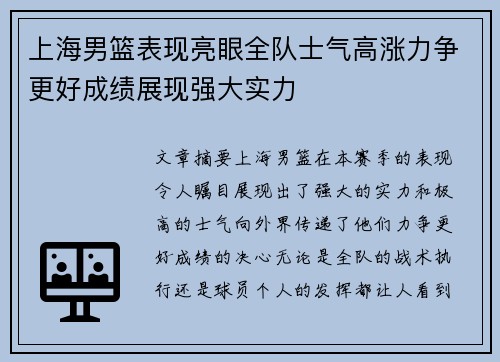 上海男篮表现亮眼全队士气高涨力争更好成绩展现强大实力