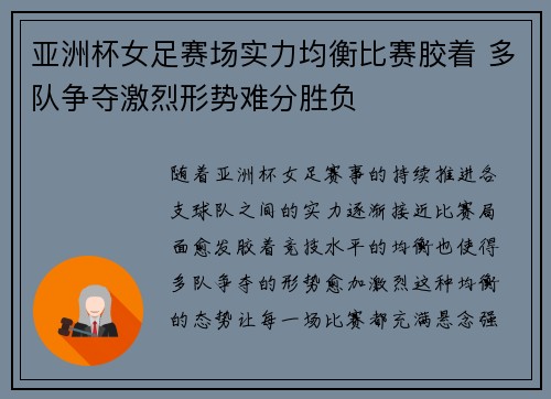 亚洲杯女足赛场实力均衡比赛胶着 多队争夺激烈形势难分胜负