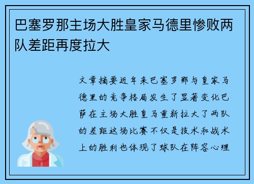 巴塞罗那主场大胜皇家马德里惨败两队差距再度拉大