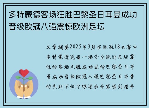 多特蒙德客场狂胜巴黎圣日耳曼成功晋级欧冠八强震惊欧洲足坛