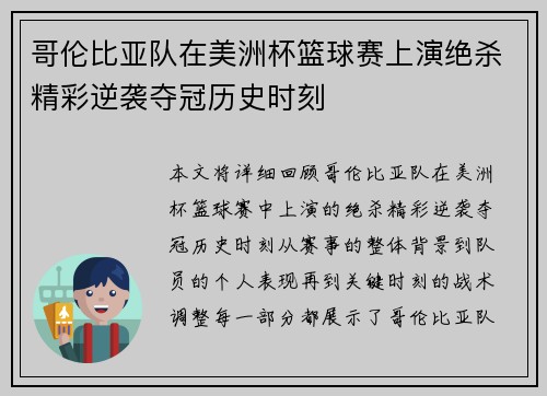 哥伦比亚队在美洲杯篮球赛上演绝杀精彩逆袭夺冠历史时刻