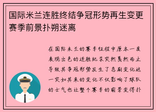 国际米兰连胜终结争冠形势再生变更赛季前景扑朔迷离