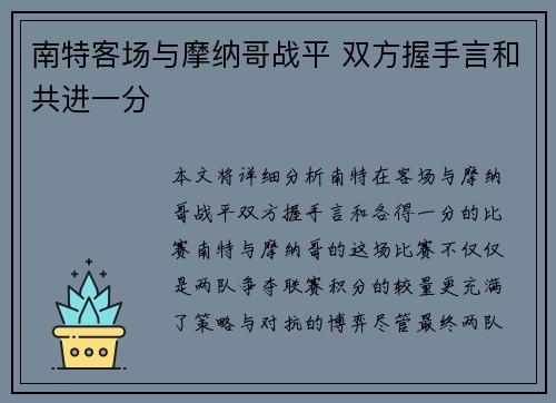 南特客场与摩纳哥战平 双方握手言和共进一分