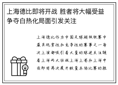 上海德比即将开战 胜者将大幅受益 争夺白热化局面引发关注