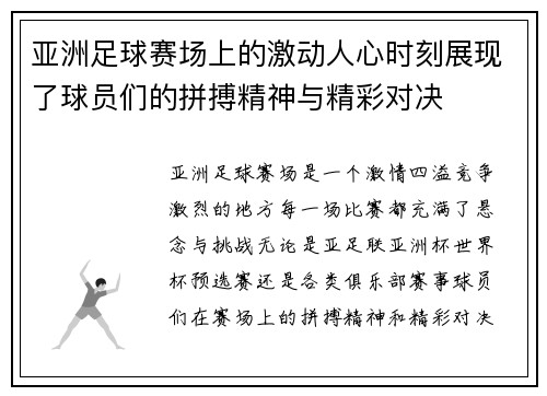 亚洲足球赛场上的激动人心时刻展现了球员们的拼搏精神与精彩对决