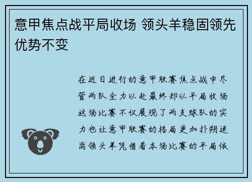 意甲焦点战平局收场 领头羊稳固领先优势不变