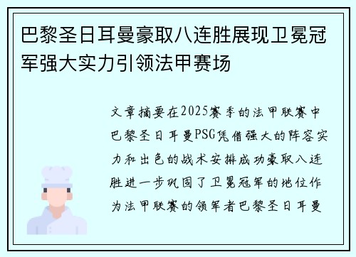 巴黎圣日耳曼豪取八连胜展现卫冕冠军强大实力引领法甲赛场