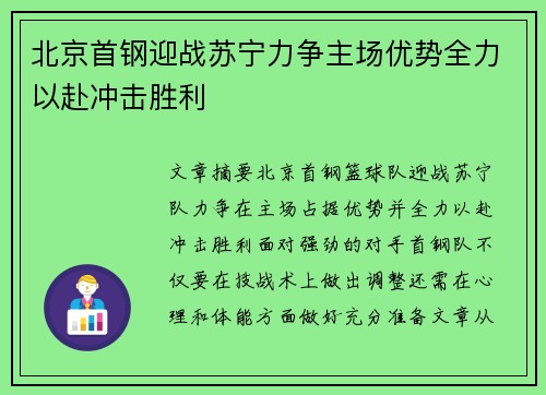 北京首钢迎战苏宁力争主场优势全力以赴冲击胜利