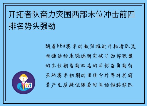 开拓者队奋力突围西部末位冲击前四排名势头强劲