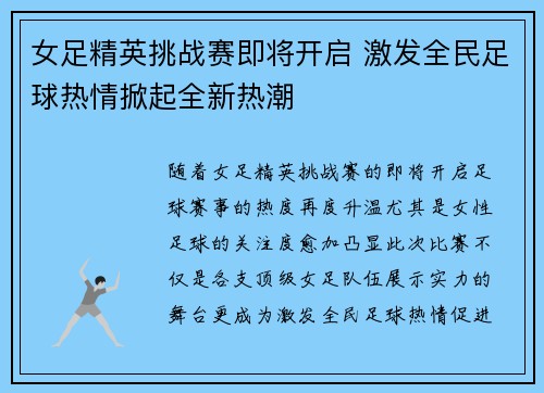 女足精英挑战赛即将开启 激发全民足球热情掀起全新热潮