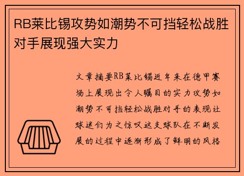 RB莱比锡攻势如潮势不可挡轻松战胜对手展现强大实力