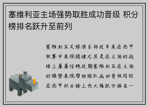 塞维利亚主场强势取胜成功晋级 积分榜排名跃升至前列