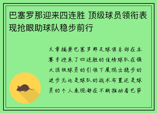 巴塞罗那迎来四连胜 顶级球员领衔表现抢眼助球队稳步前行