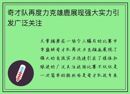 奇才队再度力克雄鹿展现强大实力引发广泛关注