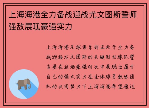 上海海港全力备战迎战尤文图斯誓师强敌展现豪强实力