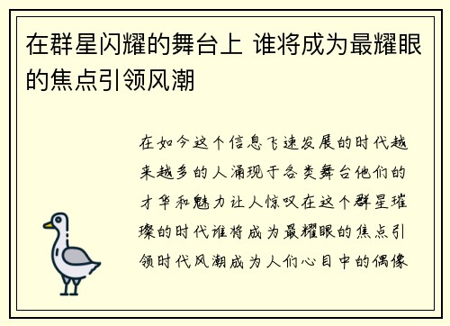 在群星闪耀的舞台上 谁将成为最耀眼的焦点引领风潮