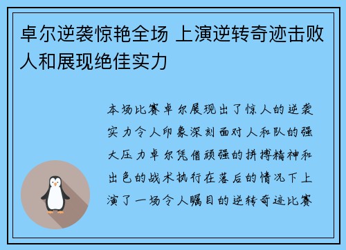 卓尔逆袭惊艳全场 上演逆转奇迹击败人和展现绝佳实力