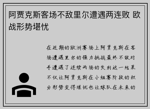 阿贾克斯客场不敌里尔遭遇两连败 欧战形势堪忧