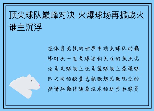 顶尖球队巅峰对决 火爆球场再掀战火谁主沉浮