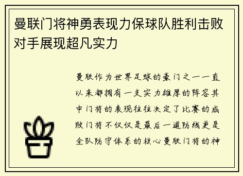 曼联门将神勇表现力保球队胜利击败对手展现超凡实力