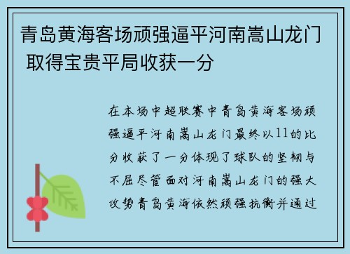 青岛黄海客场顽强逼平河南嵩山龙门 取得宝贵平局收获一分