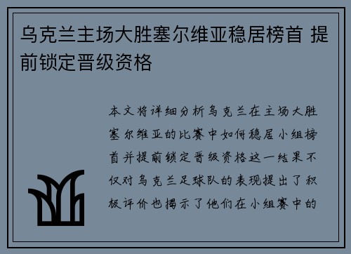 乌克兰主场大胜塞尔维亚稳居榜首 提前锁定晋级资格