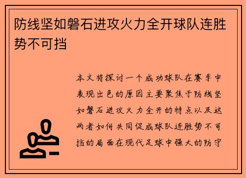 防线坚如磐石进攻火力全开球队连胜势不可挡