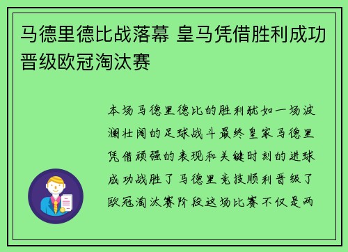 马德里德比战落幕 皇马凭借胜利成功晋级欧冠淘汰赛