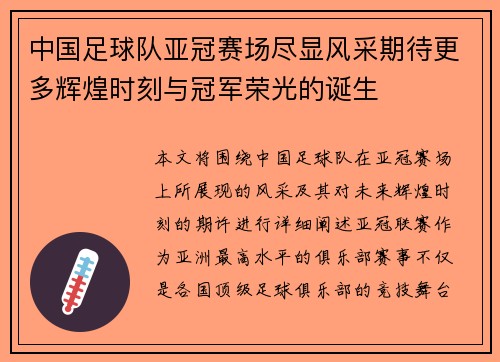 中国足球队亚冠赛场尽显风采期待更多辉煌时刻与冠军荣光的诞生