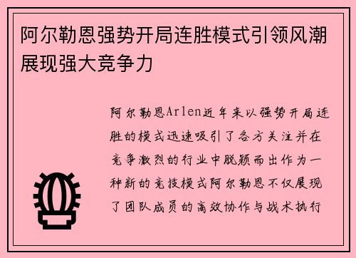 阿尔勒恩强势开局连胜模式引领风潮展现强大竞争力