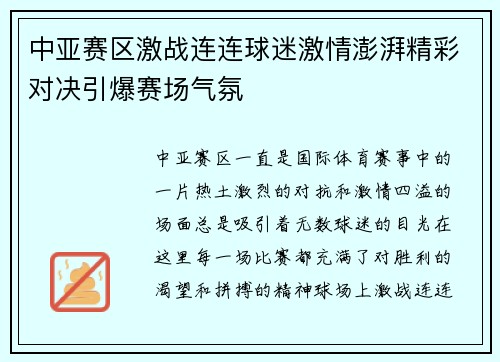 中亚赛区激战连连球迷激情澎湃精彩对决引爆赛场气氛