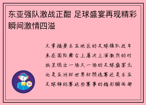 东亚强队激战正酣 足球盛宴再现精彩瞬间激情四溢