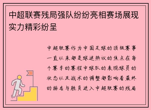 中超联赛残局强队纷纷亮相赛场展现实力精彩纷呈