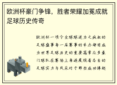 欧洲杯豪门争锋，胜者荣耀加冕成就足球历史传奇