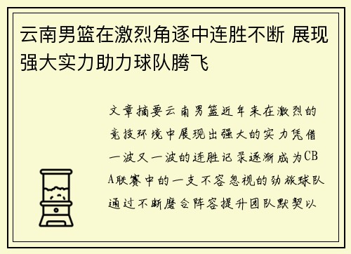 云南男篮在激烈角逐中连胜不断 展现强大实力助力球队腾飞