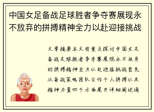 中国女足备战足球胜者争夺赛展现永不放弃的拼搏精神全力以赴迎接挑战