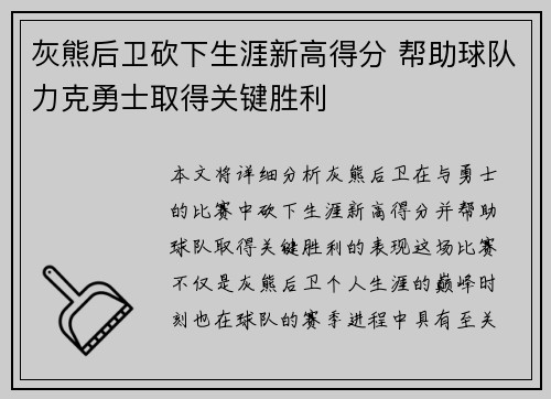 灰熊后卫砍下生涯新高得分 帮助球队力克勇士取得关键胜利