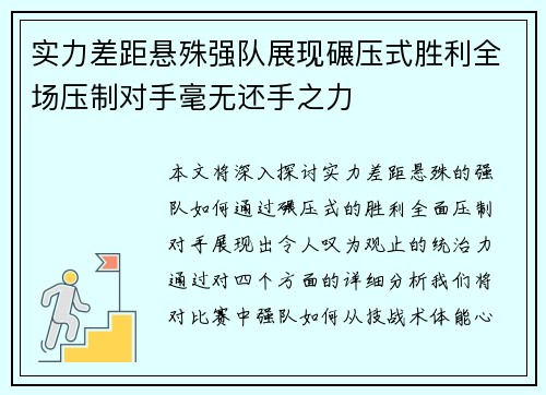 实力差距悬殊强队展现碾压式胜利全场压制对手毫无还手之力