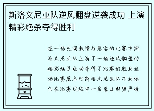 斯洛文尼亚队逆风翻盘逆袭成功 上演精彩绝杀夺得胜利