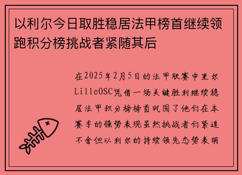 以利尔今日取胜稳居法甲榜首继续领跑积分榜挑战者紧随其后