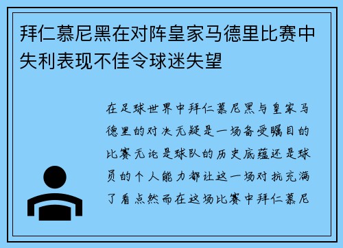 拜仁慕尼黑在对阵皇家马德里比赛中失利表现不佳令球迷失望