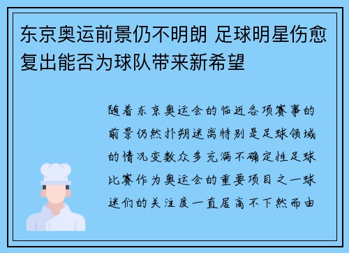 东京奥运前景仍不明朗 足球明星伤愈复出能否为球队带来新希望