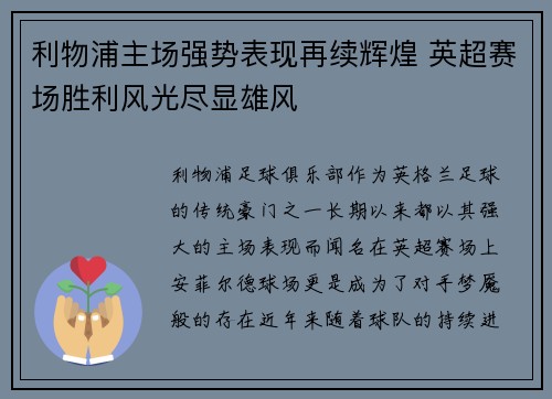 利物浦主场强势表现再续辉煌 英超赛场胜利风光尽显雄风