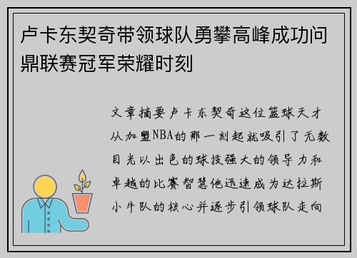 卢卡东契奇带领球队勇攀高峰成功问鼎联赛冠军荣耀时刻