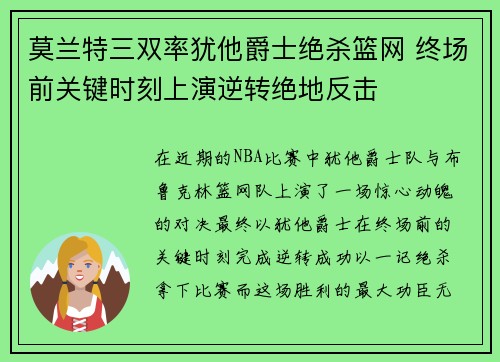 莫兰特三双率犹他爵士绝杀篮网 终场前关键时刻上演逆转绝地反击