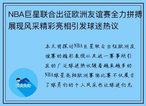 NBA巨星联合出征欧洲友谊赛全力拼搏展现风采精彩亮相引发球迷热议