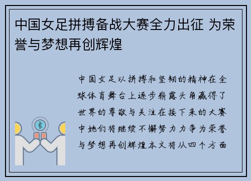 中国女足拼搏备战大赛全力出征 为荣誉与梦想再创辉煌